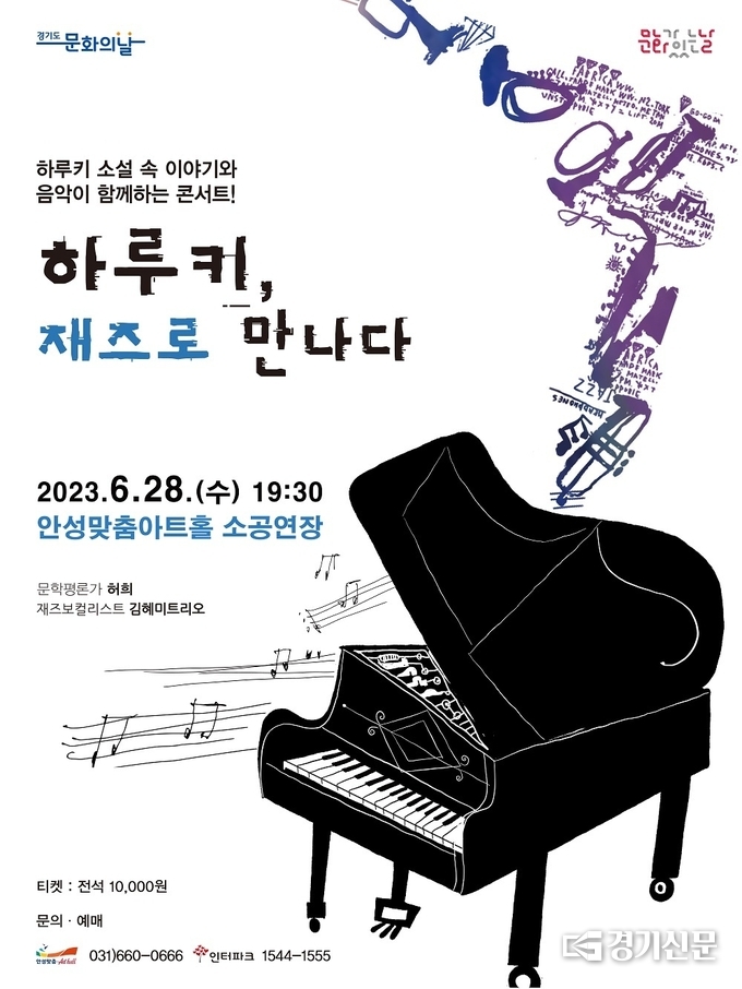 ‘하루키, 재즈로 만나다’ 공연 포스터. (사진=안성시 제공)