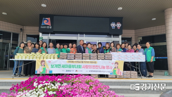 보개면부녀회 농산물꾸러미 행사 모습. (사진=안성시 제공)