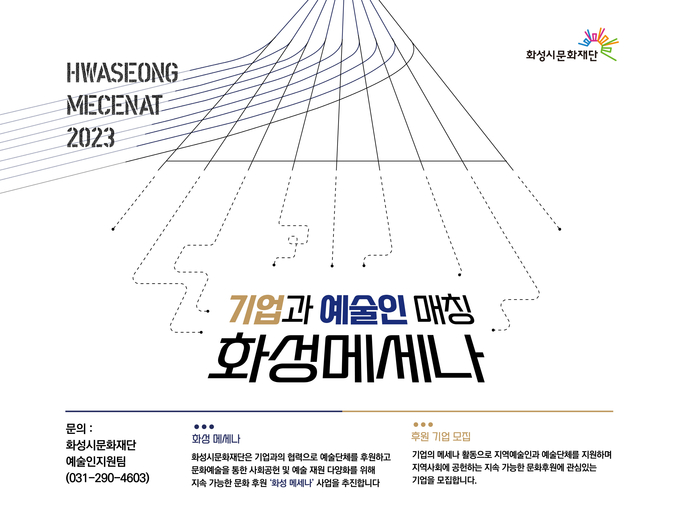 '화성 메세나' 포스터. (사진=화성시문화재단 제공)