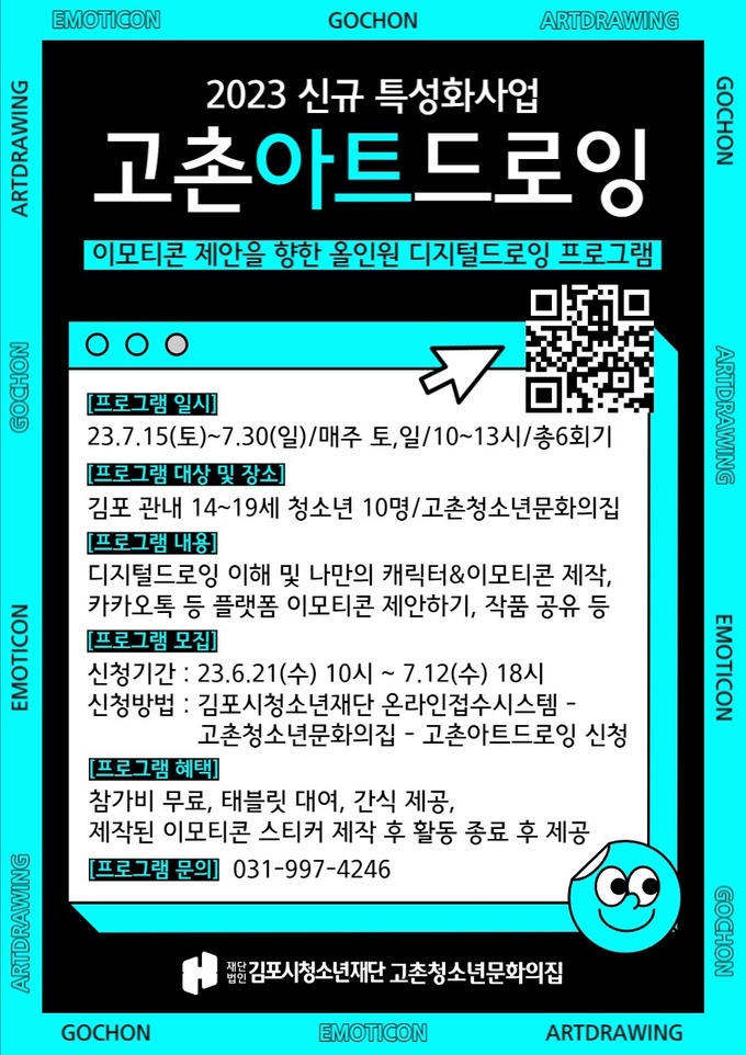 김포시청소년재단 고촌청소년문화의집 ‘고촌아트드로잉’ 프로그램 포스터. (사진=김포시청소년재단 제공)