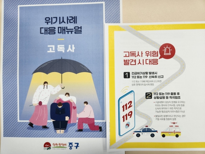 고독사 위기사례 대응 매뉴얼. ( 사진 = 중구 제공 )