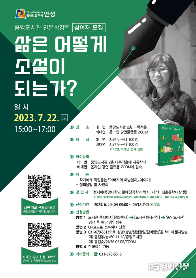 ‘정지아 작가 ’인문학 강연 ‘삶은 어떻게 소설이 되는가’ 홍보물(사진=안성시 제공)