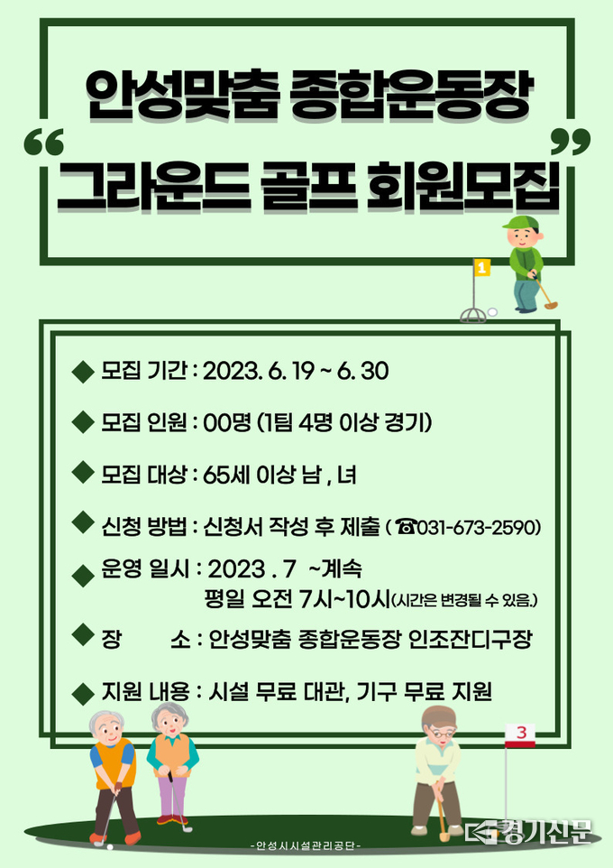 시니어를 위한 ‘그라운드 골프’ 운영 홍보물. (사진=안성시 제공)