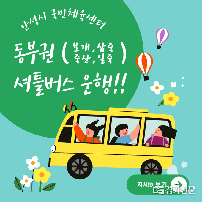 안성시 동부권 (보개,삼죽,죽산,일죽) 셔틀버스 운행 포스터. (사진=안성시 제공)