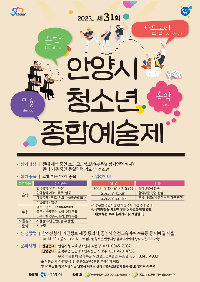 '안양시 청소년 종합예술제' 포스터. (사진=안양시 제공)