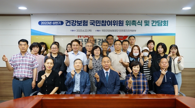 2023년 상반기 국민건강보험 국민참여위원 위촉식 및 간담회. (사진=국민건강보험공단 인천경기지역본부 제공)