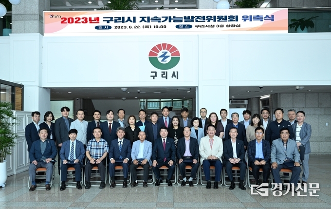 구리시는 경제 성장과 기후와 환경위기 극복을 위해 전문가들이 참여해 추진하는 '구리시 지속가능발전위원회’를 22일 발족했다. 박경현 시장외 50명으로 구성된 위원회는 앞으로 구리형 지속가능발전 정책 전반을 심의·자문·평가하는 역할을 수행하게 된다. (사진=구리시 제공)