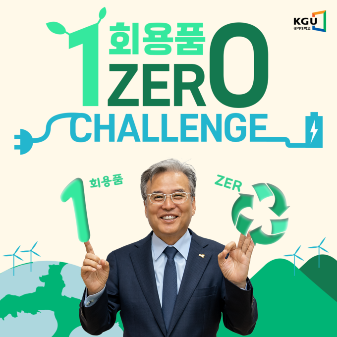 이윤규 경기대 총장이 '1회용품 zer0 챌린지'에 참여하고 있다. (사진=경기대 제공)