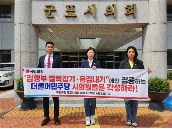 군포시의회 국민의힘 의원들이 더불어민주당 의원들에게 집행부 발목잡기와 흠집내기를 하지 말 것을 촉구하고 있다. (사진=군포시의회 국민의힘 의원 제공)