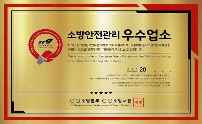 군포소방서가‘ 다중이용업소 안전관리 우수업소’ 인증서. (사진=군포소방서)