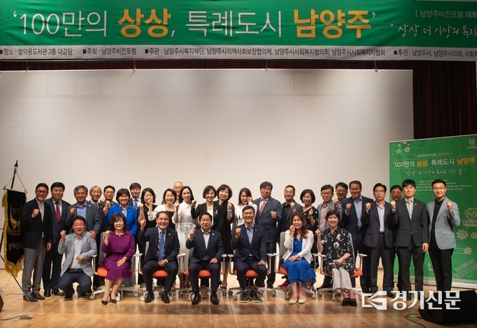 남양주비전포럼은 '상상 더 이상의 복지로 가는 길'이라는 주제로 미래 남양주시의 복지분야의 비전을 제시하는 토론회를 개최했다. 이날 토론회에는 사회복지 전문가와 사회복지 기관·단체·시설 종사자, 시민, 관계 공무원 등 300여 명이 참석했다. (사진=남양주시 제공)