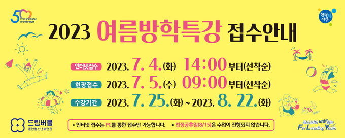 '여름방학 특강' 접수안내 포스터. (사진=안양시청소년재단 제공)