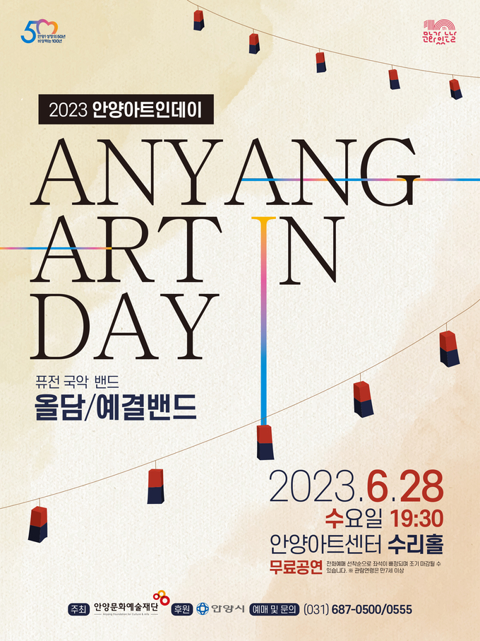 '안양아트인데이' 포스터.(사진=안양문화예술재단 제공)