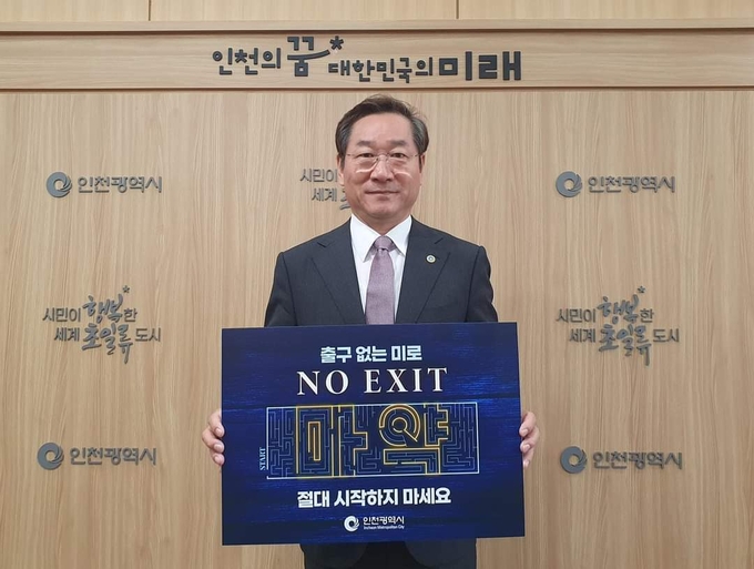 유정복 인천시장이 지난 23일 마약 중독 근절을 위한 ‘노 엑시트(NO EXIT)’ 캠페인에 참가하고 있다. ( 사진 = 인천시 제공 )