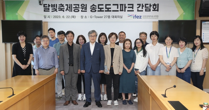 지난 22일 인천경제자유구역청 대회의실에서 열린 달빛축제공원 송도도그파크 간담회에서 참석자들이 기념사진을 찍고 있다. ( 사진 = 인천경제청 제공 )