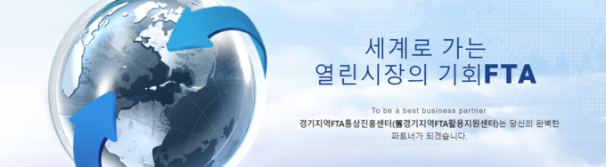 경기FTA통상진흥센터 제공