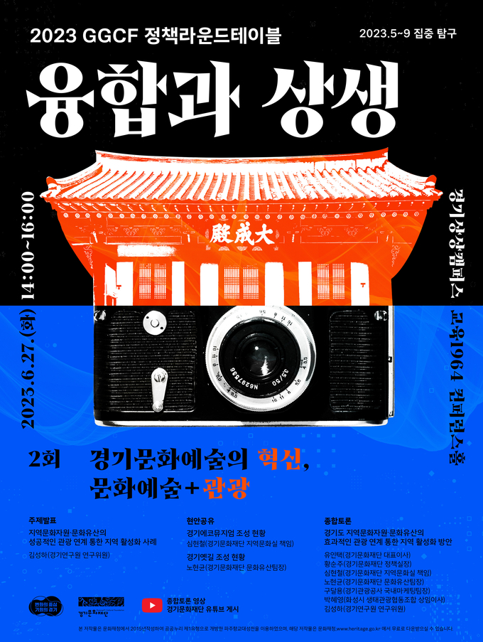 GGCF 정책라운드테이블 포스터. (사진=경기문화재단)