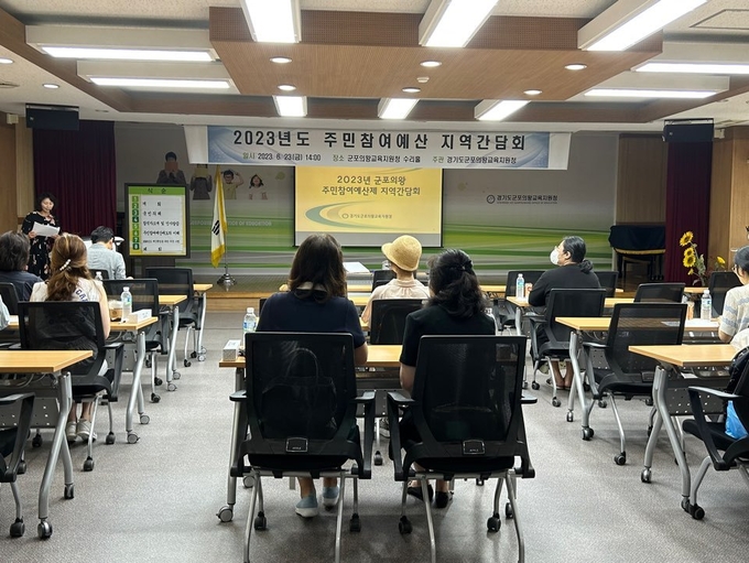 군포의왕교육지원청이 주민참여예산 군포의왕 지역 간담회 개최하고 있다. (사진=군포.의왕교육청 제공)