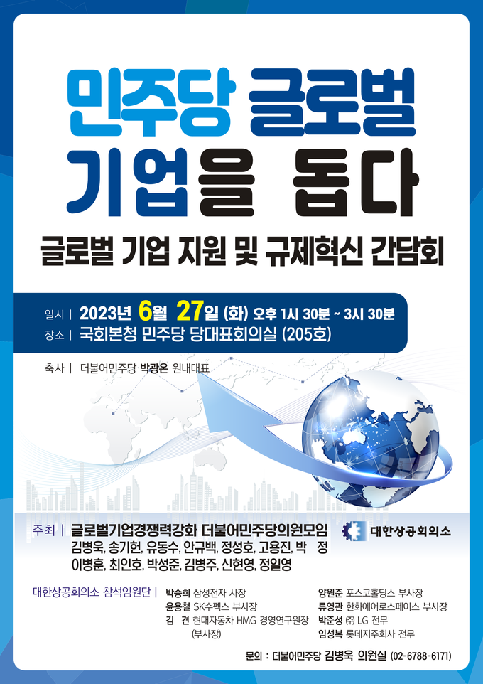 민주당 글로벌 기업을 돕다-글로벌 기업 지원 및 규제혁신 포스터. (포스터=김병욱 의원실 제공)