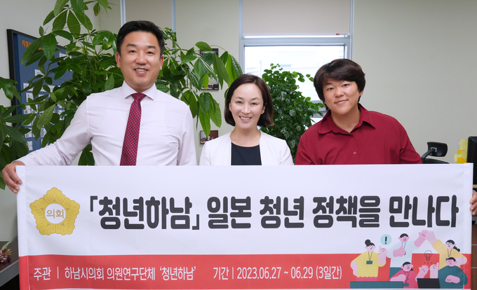 하남시의회 의원연구단체 ‘청년과 함께 도약하는 하남’이 오는 26일부터 3일간 해외선진지 벤치마킹을 위해 단체사진을 찍고 있다. 사진 왼쪽부터 임희도·박진희·박선미 의원. (사진=하남시의회 제공)
