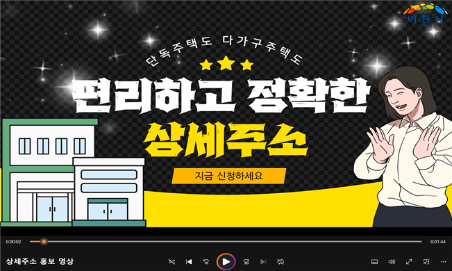 이천시는 자체 제작한 상세주소 시청각 자료를 통해 상세주소를 홍보하고 있다. (사진=이천시 제공)