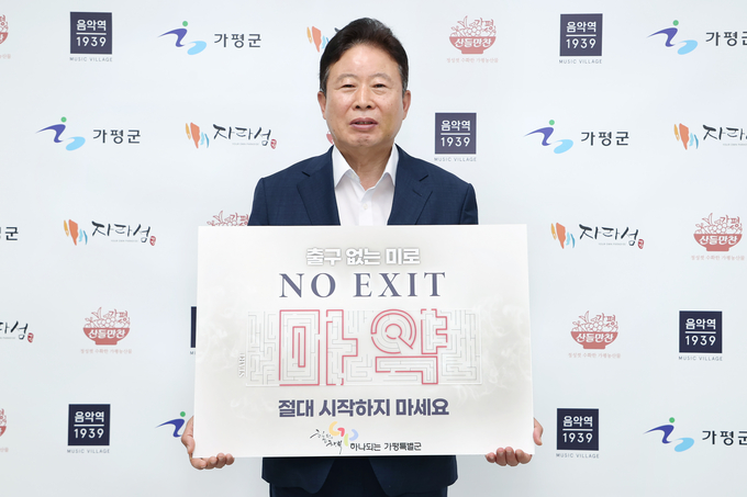 서태원 가평군수가 마약범죄 예방 '노 엑시트(NO EXIT)' 릴레이에 동참하고 있다. (사진=가평군 제공)