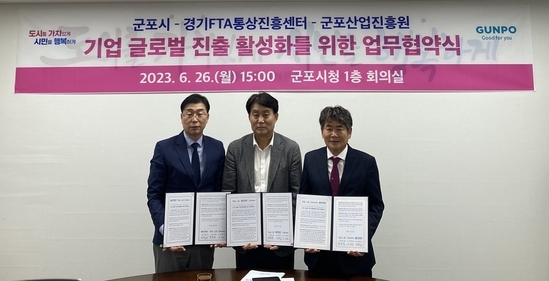  26일 경기FTA통상진흥센터가 군포시와 업무협약을 체결했다. (사진=경기FTA통상진흥센터 제공)