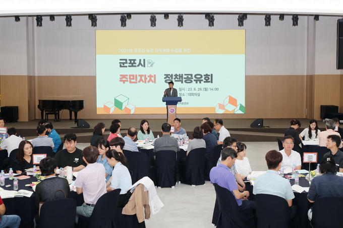 군포시가 주민자치 정책 공유회를 개최하고 있다. (사진=군포시 제공)