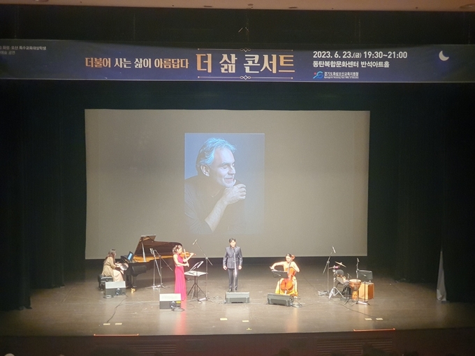 화성오산교육지원청,이 2023 특수교육대상학생과 비장애 학생 가족, 교직원이 함께하는 더삶 콘서트를 진행했다.(사진=화성오산교육지원청 제공)