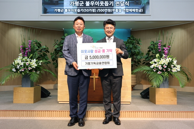 가평기독교총연합회는 최근 부활절 연합 예배 헌금 500만 원을 이웃돕기 성금으로 군에 기탁했다. (사진=가평기독교총연합회)