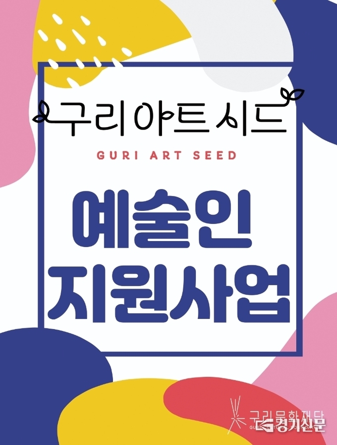 구리문화재단이 신진 청년에술인을 위해 펼치는 예술인 지원사업에 대한 홍보문. (사진=구리문화재단 제공)