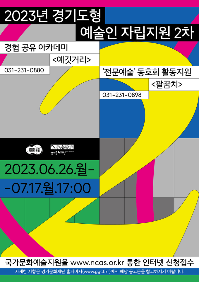 ‘2023년 경기도형 예술인 자립지원 2차’ 포스터. (사진=경기문화재단 제공)