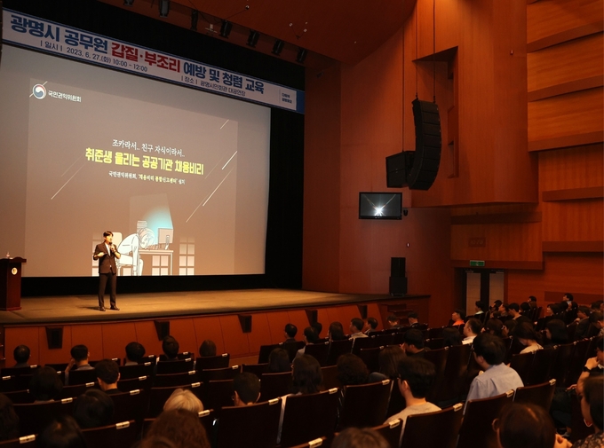 광명시는 지난 27일 광명시민회관 대공연장에서 공직자들을 대상으로 ‘갑질·부조리 예방 및 청렴 교육’을 실시했다. (사진=광명시 제공)