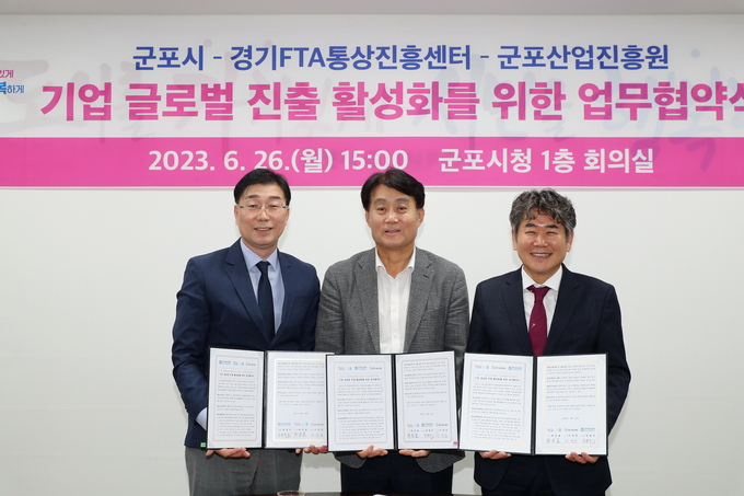 군포시 경기FTA통상진흥센터-군포산업진흥원과 업무협약 체결하고 있다. (사진= 포시 제공)