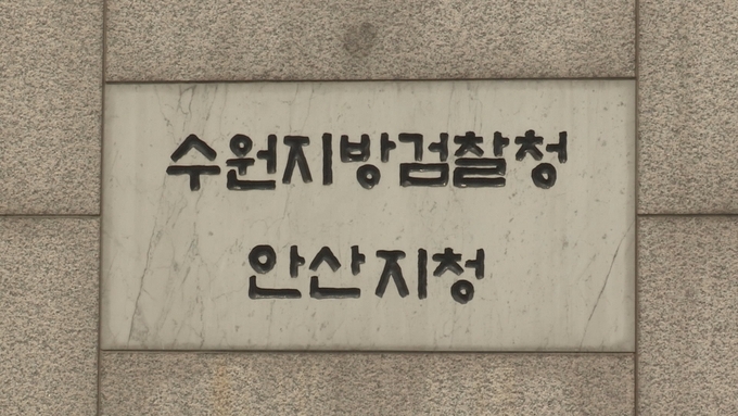  수원지검 안산지청 전경. (사진=연합뉴스 제공)