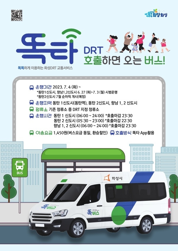 경기도와 경기교통공사는 다음 달 4일 정식운행 개시를 목표로 지난 27일 동탄1신도시와 향남지구에서 똑버스 시범운행에 나섰다. (사진=경기도 제공)