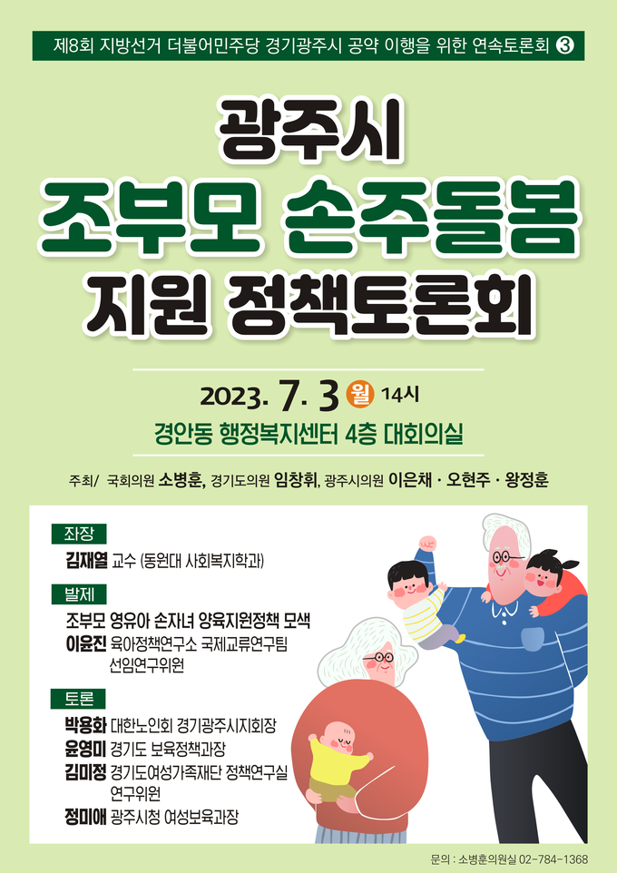 ‘경기광주시 조부모 손주돌봄 지원 정책토론회’ 포스터. (포스터=소병훈 의원실 제공)