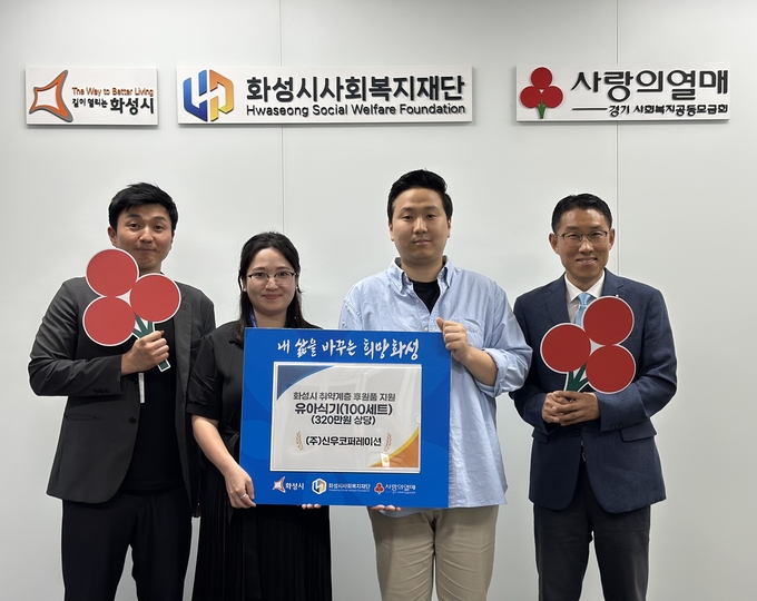 신준수 ㈜신우코퍼레이션대표(사진 오른쪽 2번째) 관내 저소득 영유아 가정을 위한 육아용품(식판 및 스푼) 100세트을 화성시사회복지재단에 기탁했다. (제공=화성시사회복지재단)