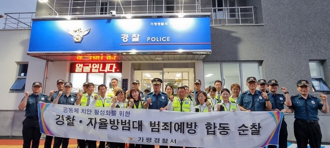 가평경찰서가 지난 27일 관내 취약지역 합동순찰을 실시한 후 기념촬영을 하고 있다. (사진=가평경찰서 제공)