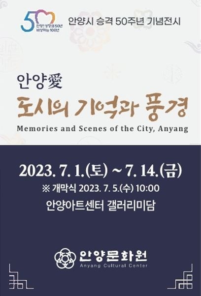 시 승격 50주년 기념전시 포스터. (사진=안양문화원 제공)