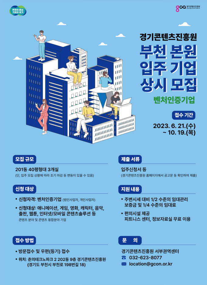 2023년 부천 본원 신규 입주기업 모집 포스터. (사진=경기콘텐츠진흥원 제공)
