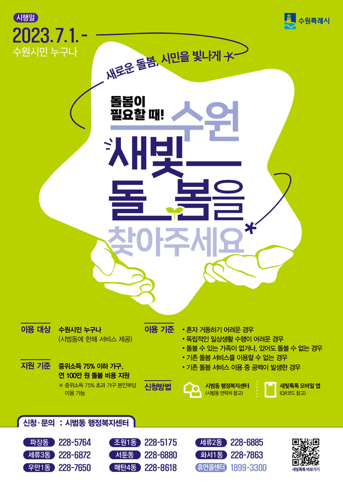수원새빛돌봄 홍보 포스터. (사진=수원시 제공) 