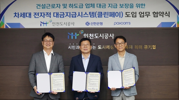 (왼쪽부터) 박성현 신한은행 기관그룹장, 조동암 인천도시공사 사장, 홍종렬 페이컴스 대표이사가 지난 28일 업무협약식에서 기념촬영을 하고 있다. (사진=신한은행 제공)