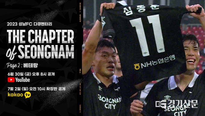 성남FC 다큐멘터리 두 번째 장 베테랑(Veteran) 공개 포스터. (사진=성남FC 제공)