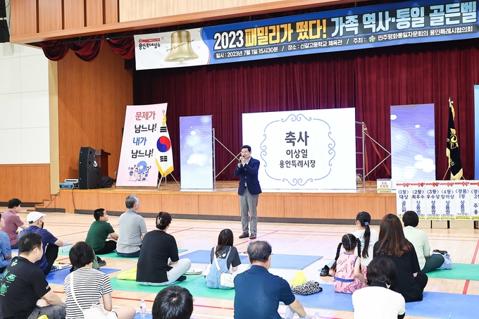 이상일 용인특례시장이 ‘2023 패밀리가 떴다! 용인 가족 역사·통일 골든벨대회’에 참여해 시민들을 격려하고 있다. (사진=용인시 제공)
