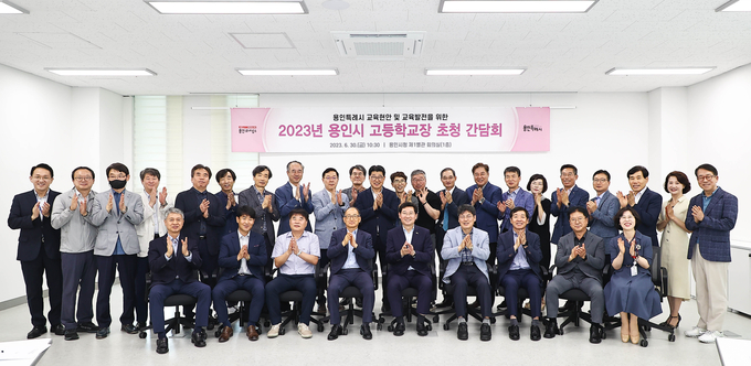 용인특례시가 지역 내 28개교 고등학교 교장들과 간담회를 가진 가운데 기념촬영이 진행되고 있다. (사진=용인시 제공)