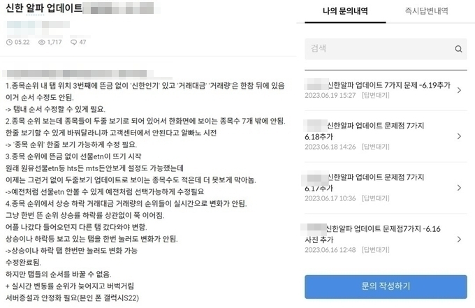 신한알파 업데이트에 대해 불만을 제기한 게시글(왼쪽)과 해당 게시글 작성자가 올린 고객 문의 내용. (사진=블라인드 갈무리)