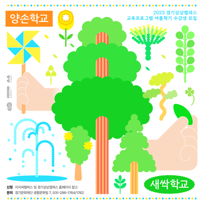 '새싹학교', '양손학교' 포스터. (사진=경기문화재단 제공)