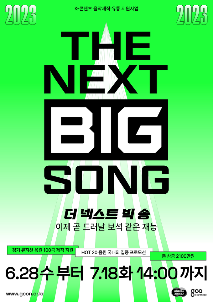 경기도 ‘더 넥스트 빅 송(THE NEXT BIG SONG·NBS)’ 포스터. (사진=경기도 제공)