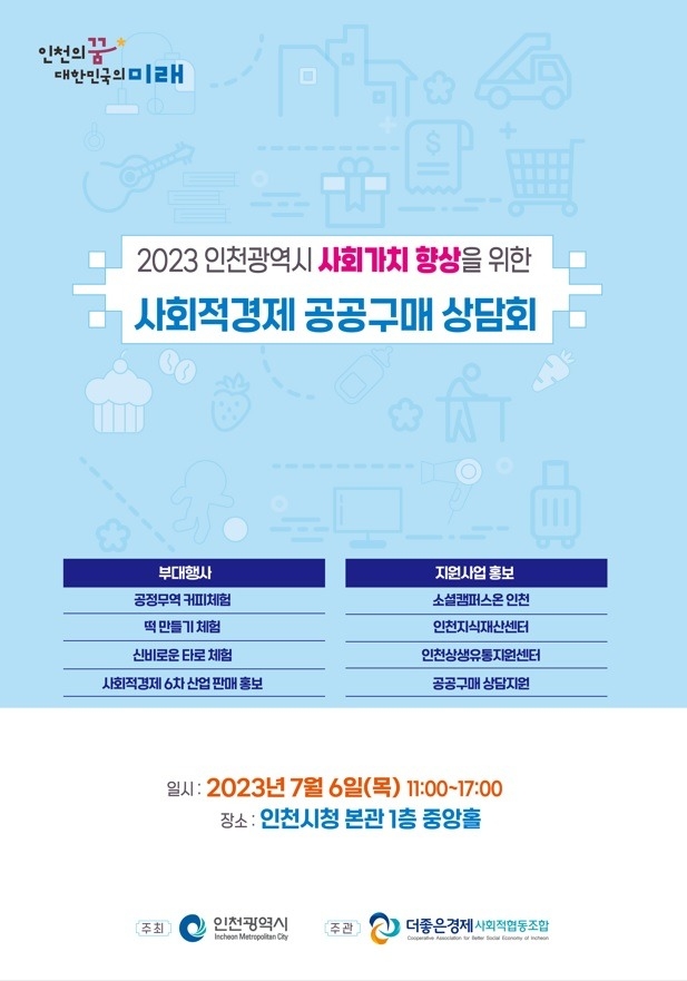 2023 인천광역시 사회적경제 공공구매 1대1 상담회 포스터. ( 사진 = 인천시 제공 )